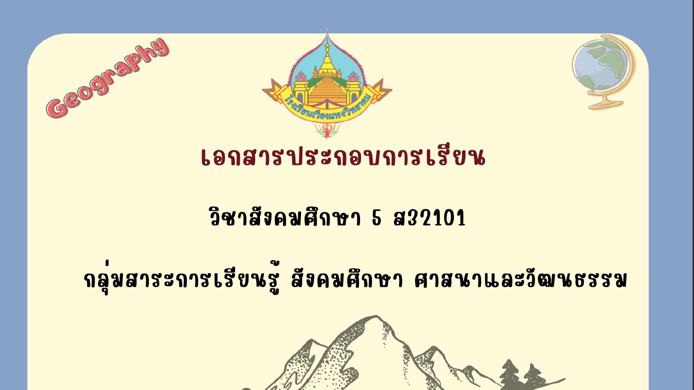 สื่อการเรียนการสอน โรงเรียนเวียงแหงวิทยาคม