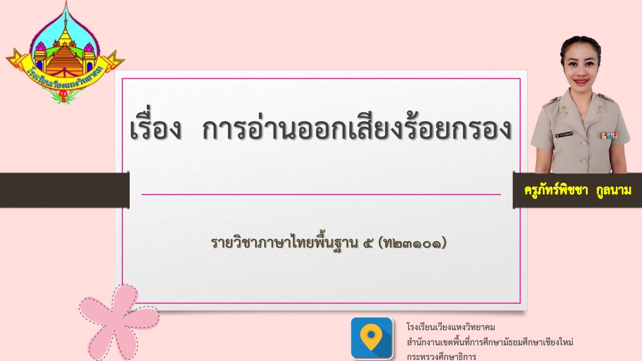 สื่อการเรียนการสอน โรงเรียนเวียงแหงวิทยาคม