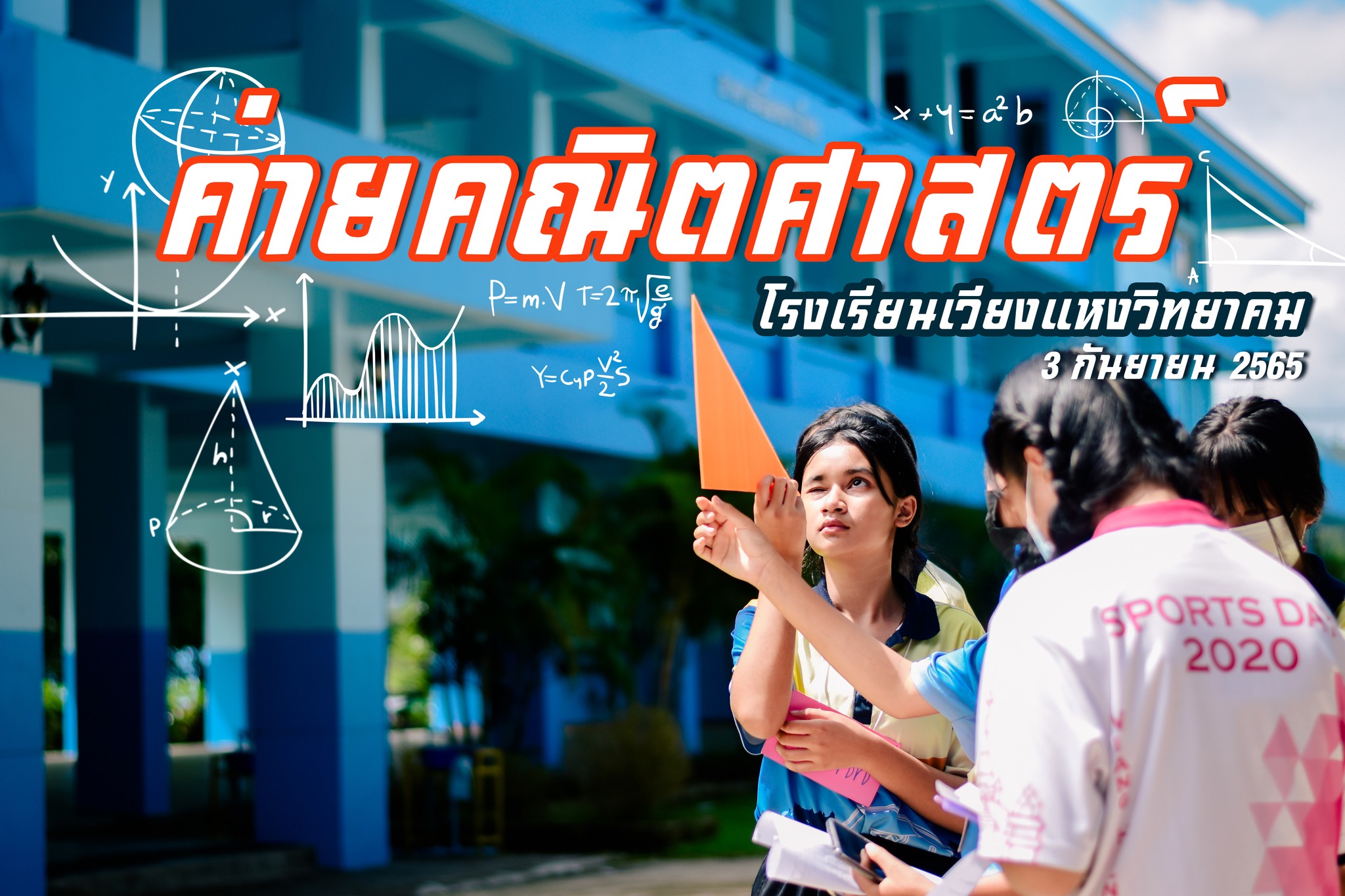 กิจกรรมภายในโรงเรียน