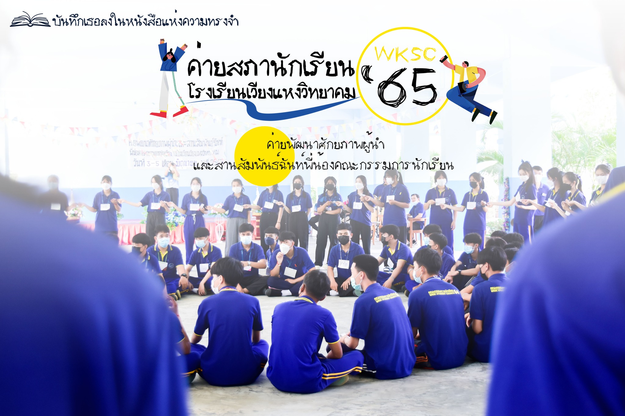 กิจกรรมภายในโรงเรียน