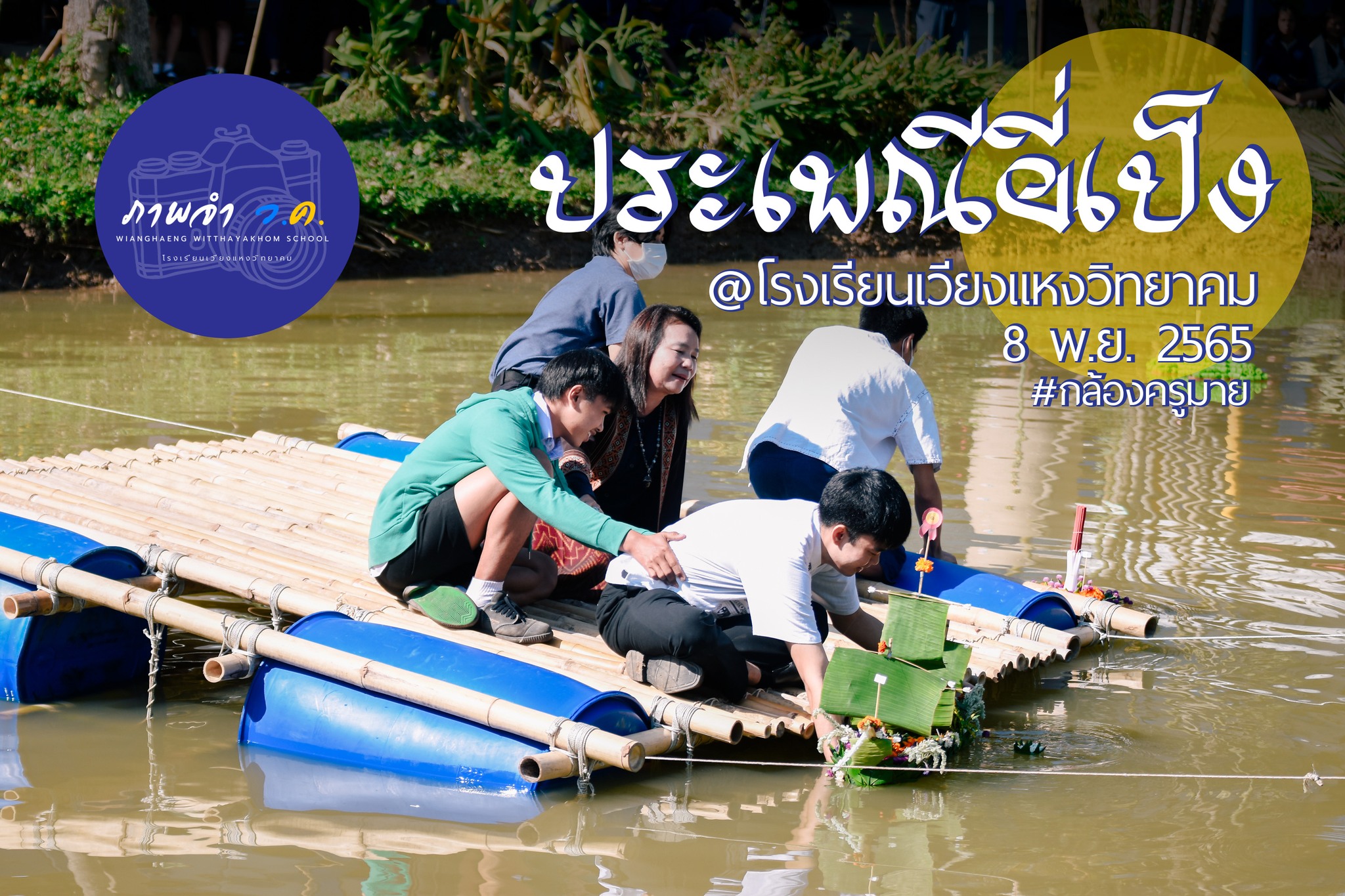 กิจกรรมภายในโรงเรียน