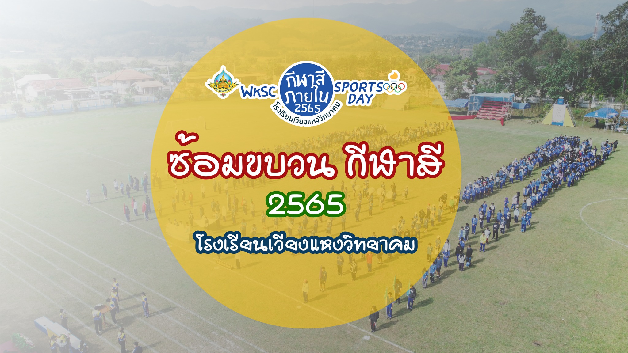 กิจกรรมภายในโรงเรียน