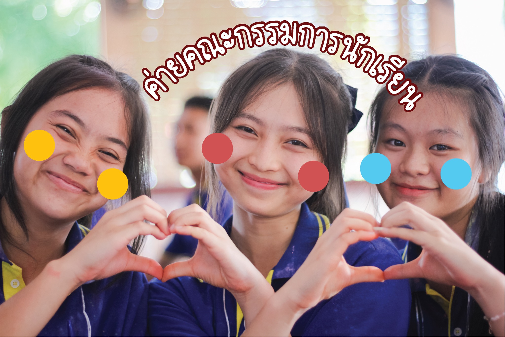 กิจกรรมภายในโรงเรียน