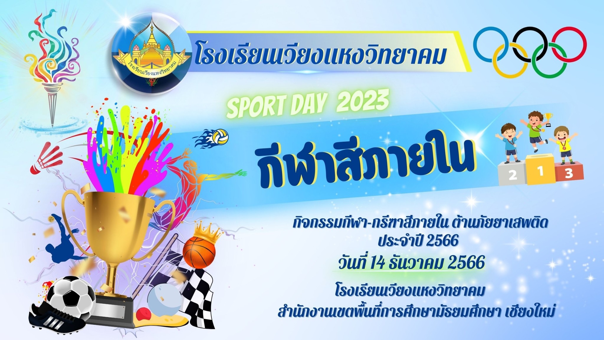 กิจกรรมภายในโรงเรียน