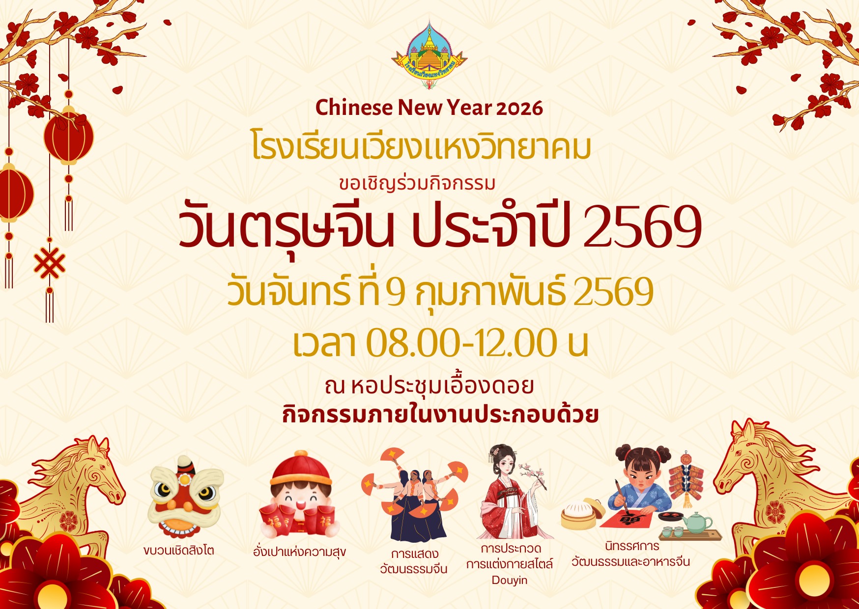 กิจกรรมภายในโรงเรียน