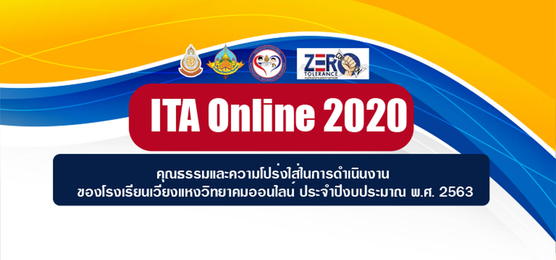 ต่อต้านการทุจริตและการคอร์รัปชัน ปีการศึกษา 2563