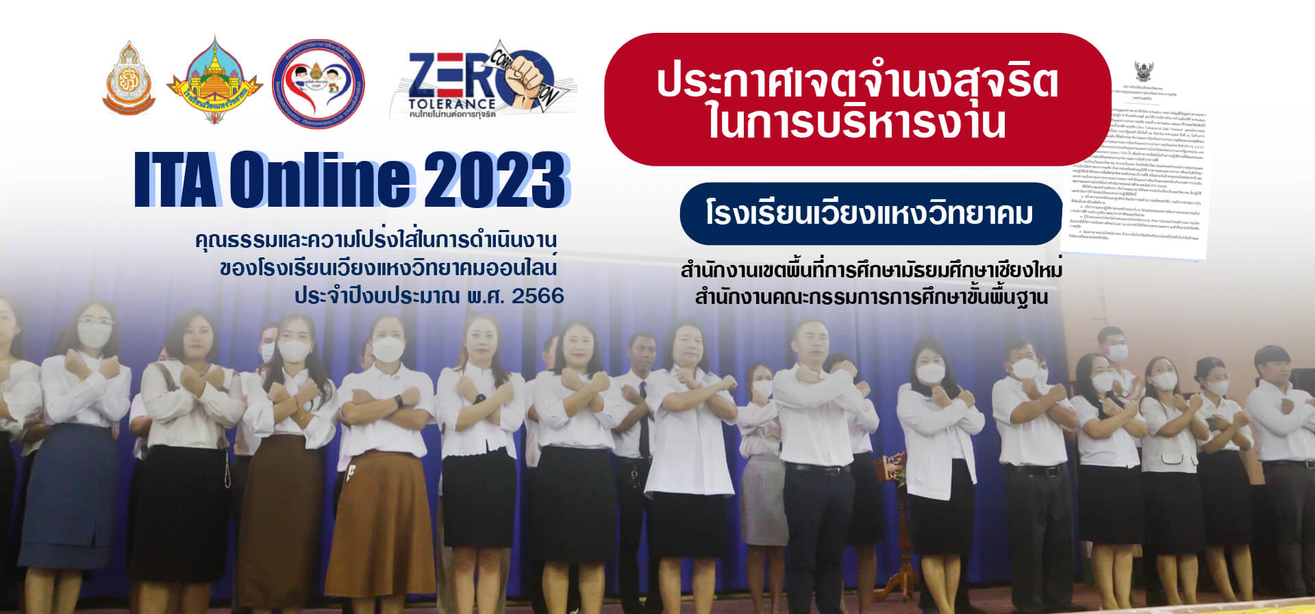 ต่อต้านการทุจริตและการคอร์รัปชัน ปีการศึกษา 2566