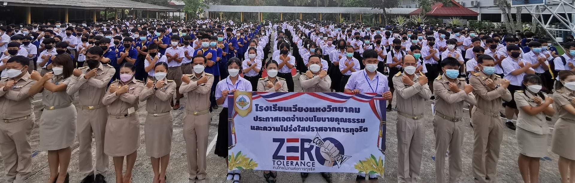 ต่อต้านการทุจริตและการคอร์รัปชัน ปีการศึกษา 2563