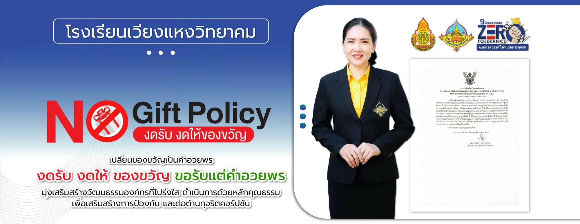 ต่อต้านการทุจริตและการคอร์รัปชัน ปีการศึกษา 2567