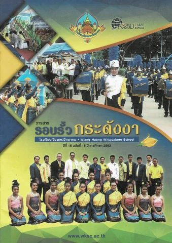 วารสารรอบรั้วกระดังงา ปี 2562