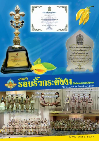 วารสารรอบรั้วกระดังงา ปี 2564