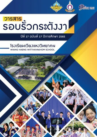 วารสารรอบรั้วกระดังงา ปี 2565