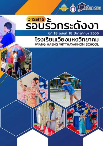 วารสารรอบรั้วกระดังงา ปี 2566