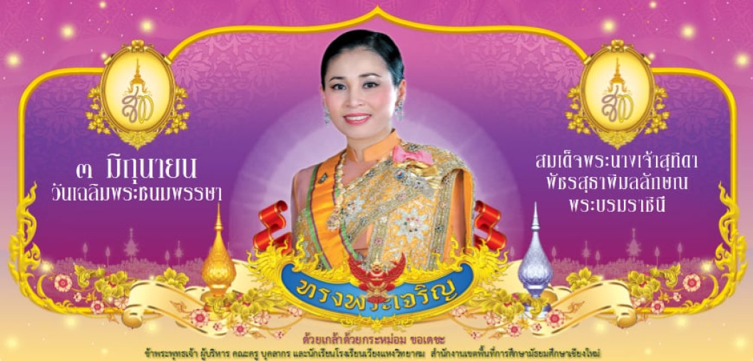 ขอพระองค์ทรงพระเจริญ เนื่องในโอกาสวันคล้ายวันพระราชสมภพ สมเด็จพระนางเจ้าสุทิดา พัชรสุธาพิมลลักษณ พระบรมราชินี 3 มิถุนายน 2567