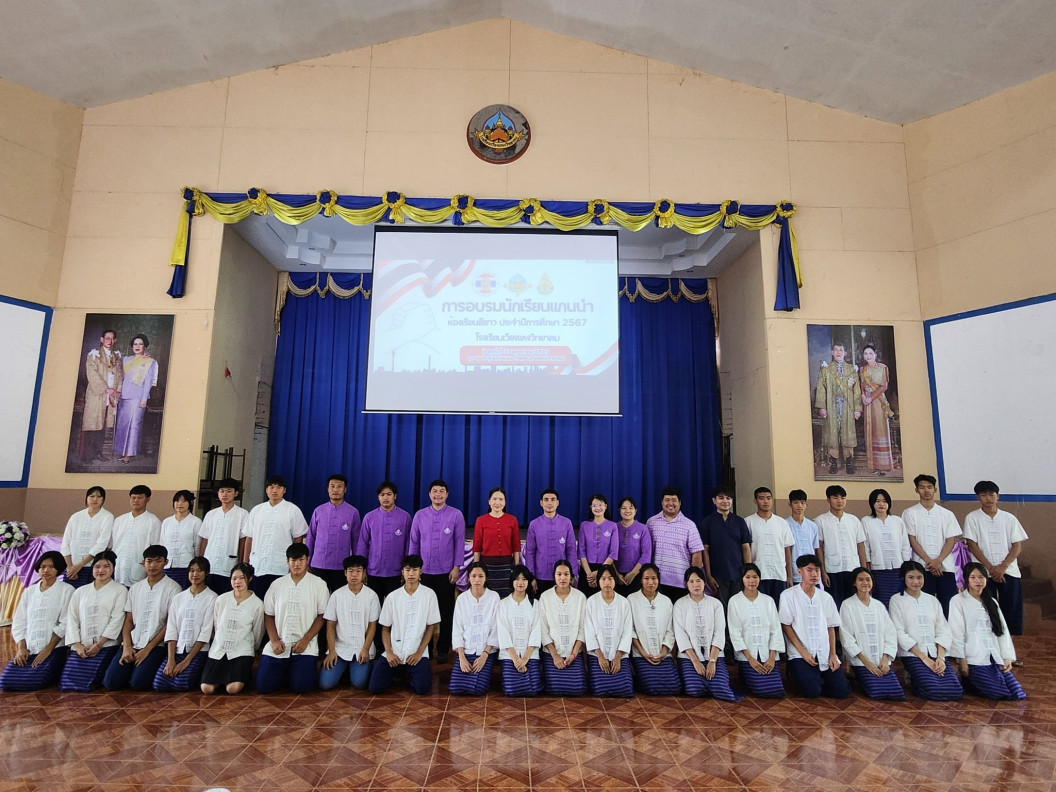 การอบรมนักเรียนแกนนำ ห้องเรียนสีขาว ประจำปีการศึกษา 2567