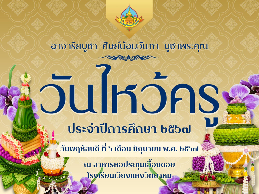 อาจาริยบูชา ศิษย์น้อมวันทา บูชาครู วันไหว้ครู ประจำปีการศึกษา 2567