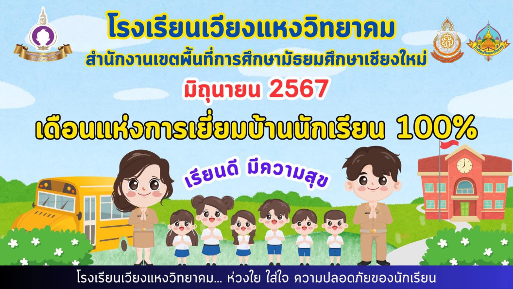 มิถุนายน 2567 เดือนแห่งการเยี่ยมบ้านนักเรียน 100%