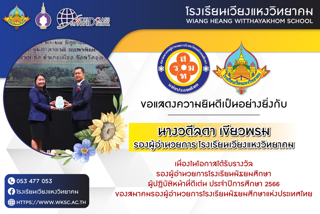 รางวัลรองผู้อำนวยการสถานศึกษาที่ปฏิบัติหน้าที่ดีเด่น