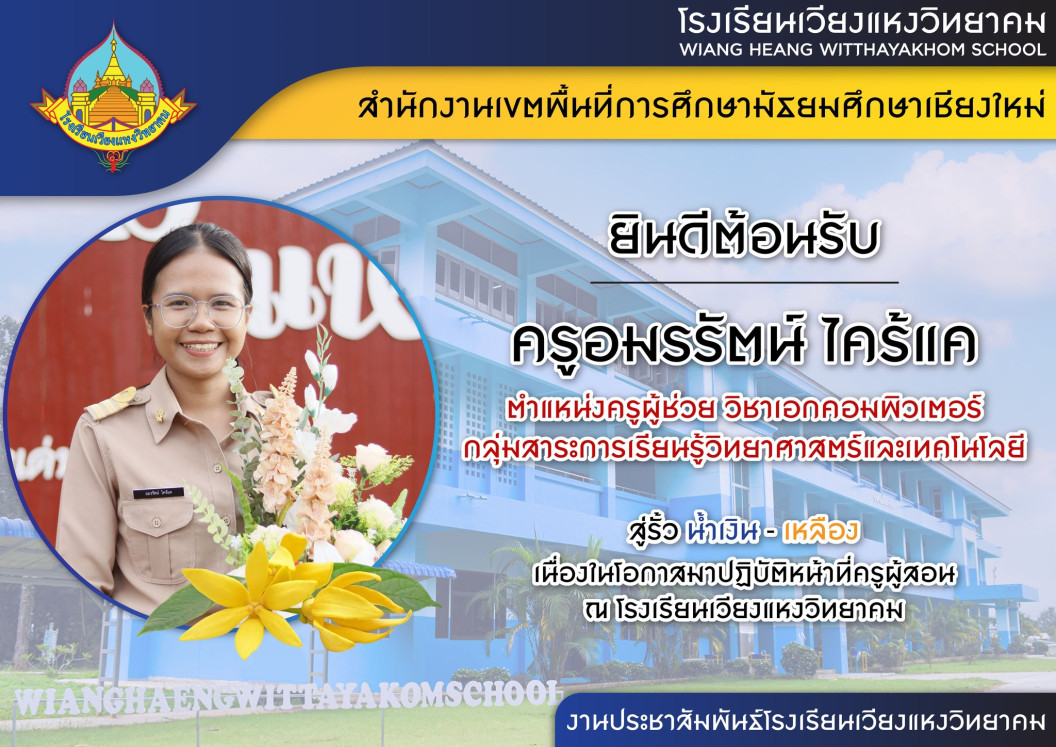 โรงเรียนเวียงแหงวิทยาคม ยินดีต้อนรับคุณครูที่บรรจุเข้ารับราชการตำแหน่งครูผู้ช่วย