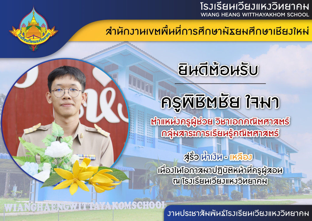 โรงเรียนเวียงแหงวิทยาคม ยินดีต้อนรับคุณครูที่บรรจุเข้ารับราชการตำแหน่งครูผู้ช่วย