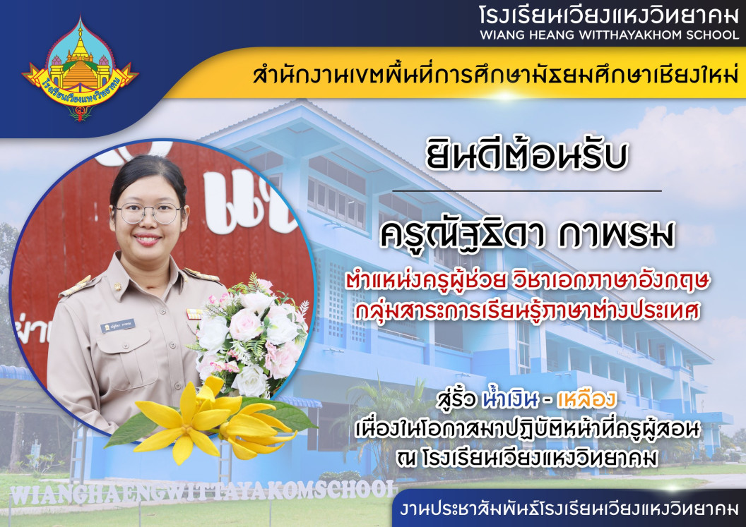 โรงเรียนเวียงแหงวิทยาคม ยินดีต้อนรับคุณครูที่บรรจุเข้ารับราชการตำแหน่งครูผู้ช่วย