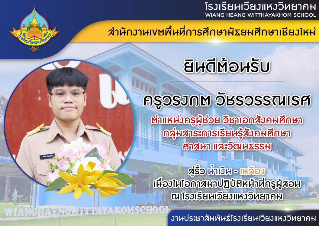 โรงเรียนเวียงแหงวิทยาคม ยินดีต้อนรับคุณครูที่บรรจุเข้ารับราชการตำแหน่งครูผู้ช่วย