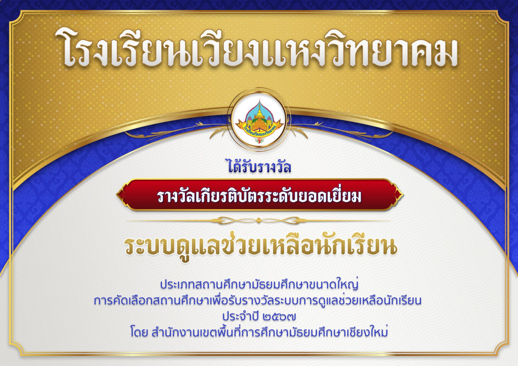 ได้รับรางวัลเกียรติบัตร ระดับยอดเยี่ยม ระบบดูแลช่วยเหลือนักเรียน ประเภทสถานศึกษามัธยมศึกษาขนาดใหญ่ ระดับเขตพื้นที่การศึกษา ประจำปี 2567