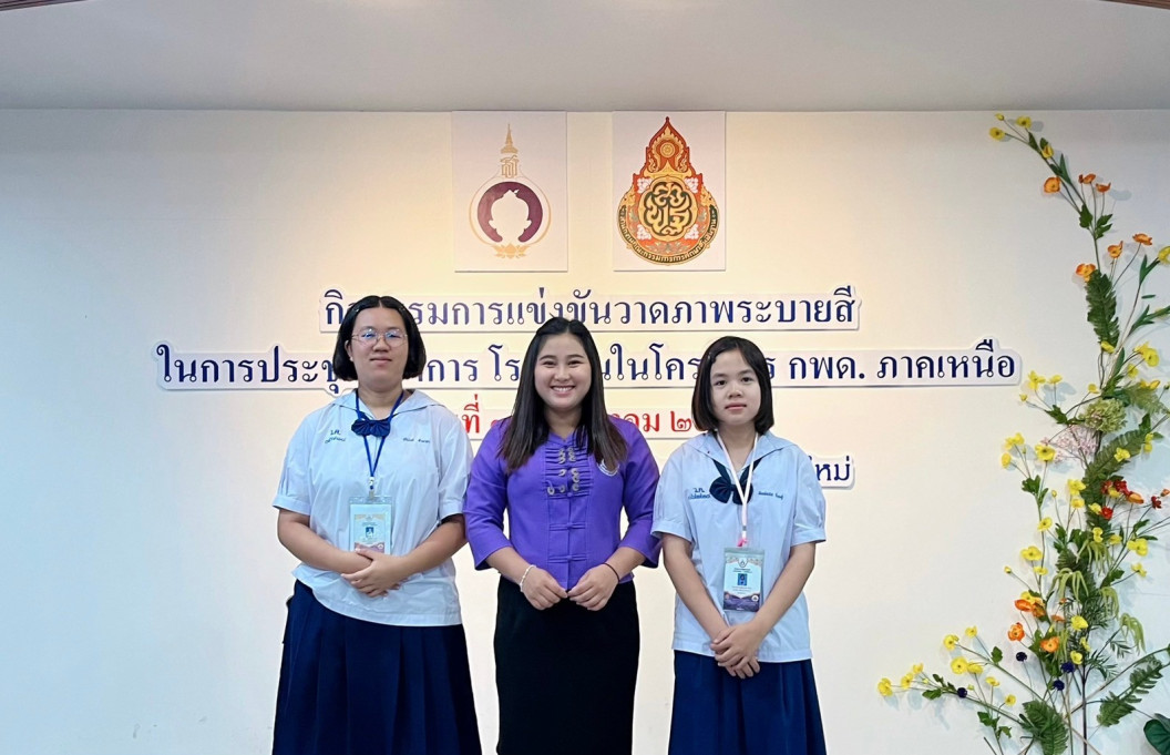 การแข่งขันทักษะวิชาการนักเรียน ในโครงการพัฒนาเด็กและเยาวชนในถิ่นทุรกันดาร ตามพระราชดำริ สมเด็จพระกนิษฐาธิราชเจ้า กรมสมเด็จพระเทพรัตนราชสุดาฯ สยามบรมราชกุมารี ประจำปี 2567 ระดับภูมิภาค (ภาคเหนือ)