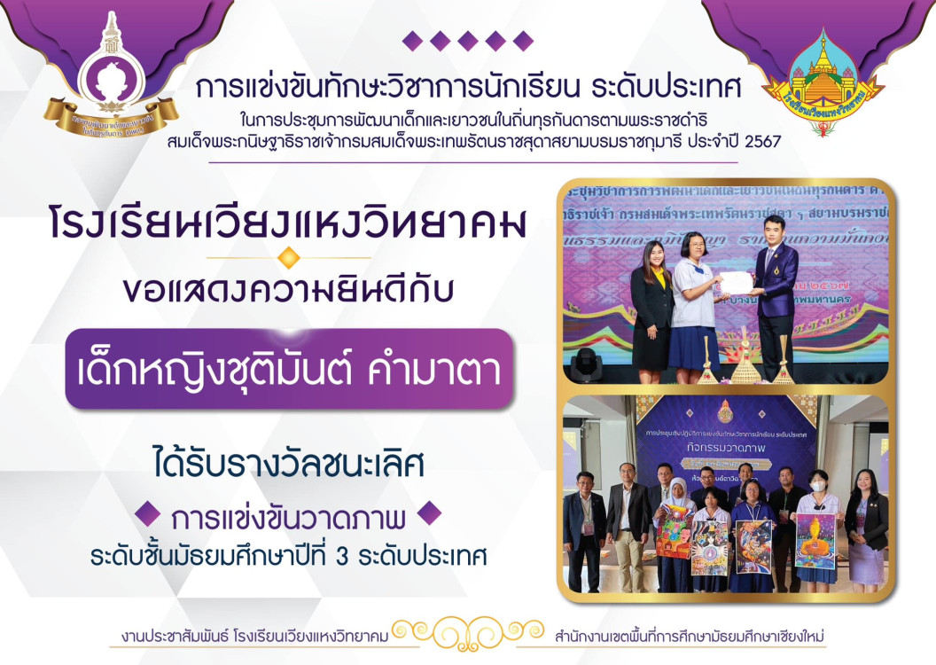 แสดงความยินดีกับนักเรียน แข่งขันกิจกรรมทักษะวิชาการนักเรียน กพด. ประจำปีการศึกษา 2567 ระดับประเทศ