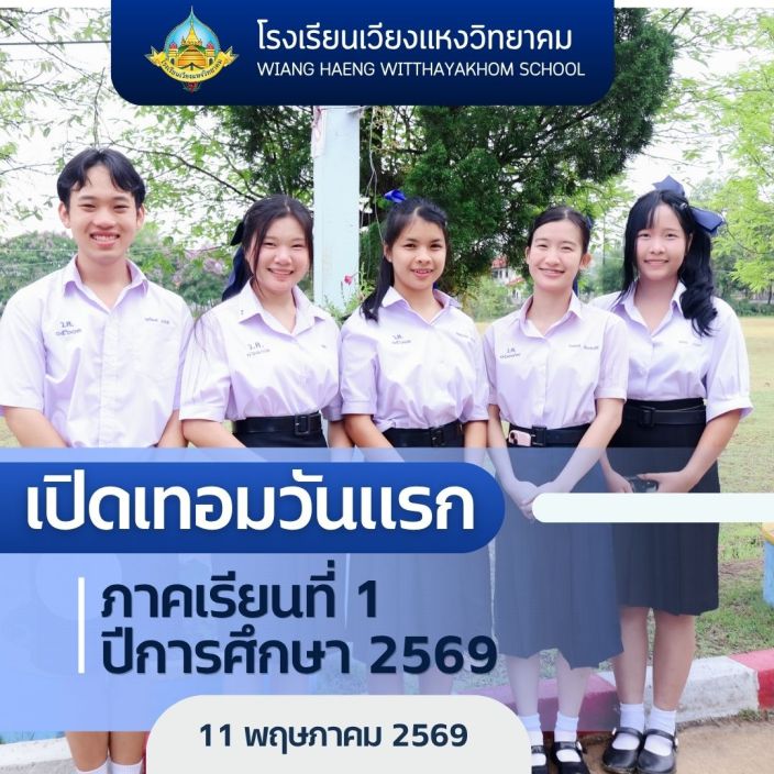 โรงเรียนเวียงแหงวิทยาคม