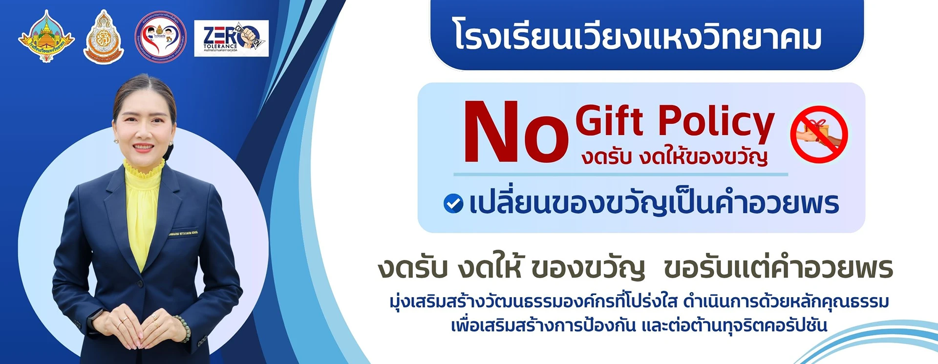 ต่อต้านการทุจริตและการคอร์รัปชัน ปีการศึกษา 2568