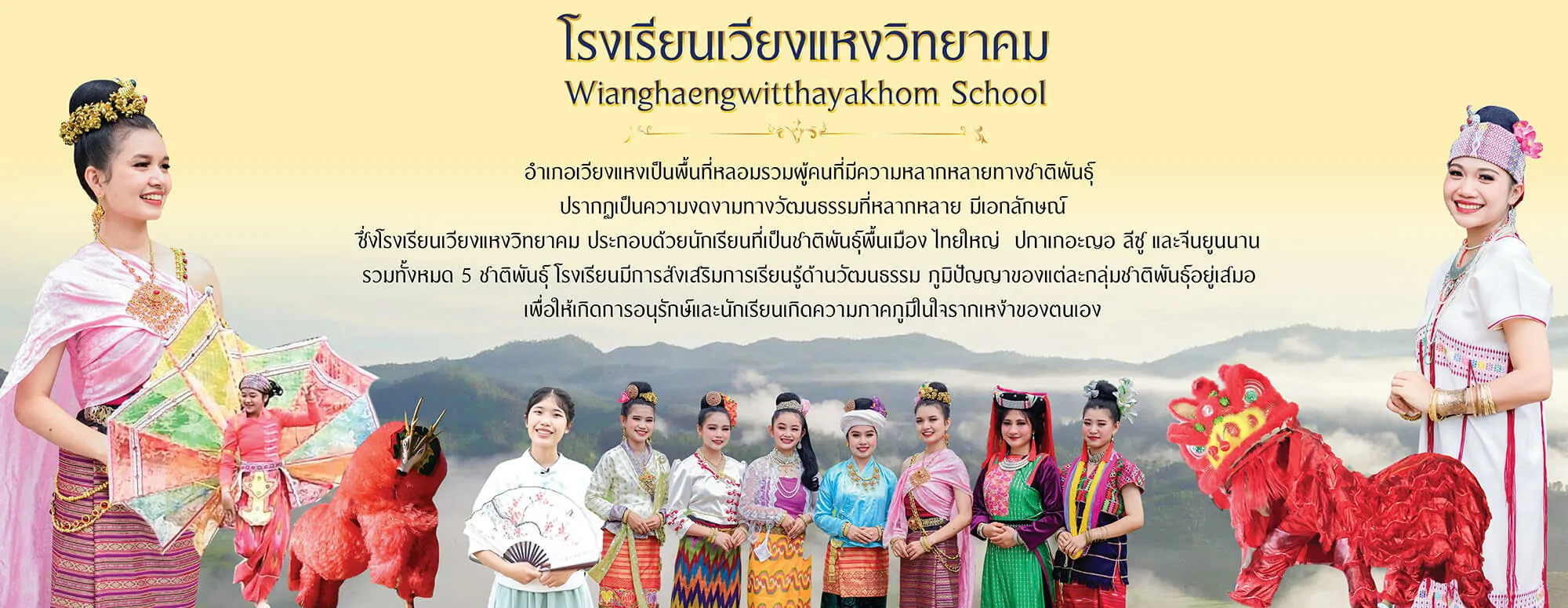 โรงเรียนเวียงแหงวิทยาคม