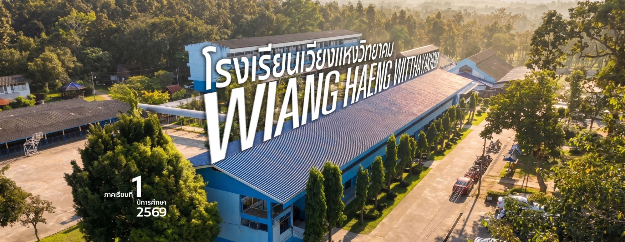 โรงเรียนเวียงแหงวิทยาคม