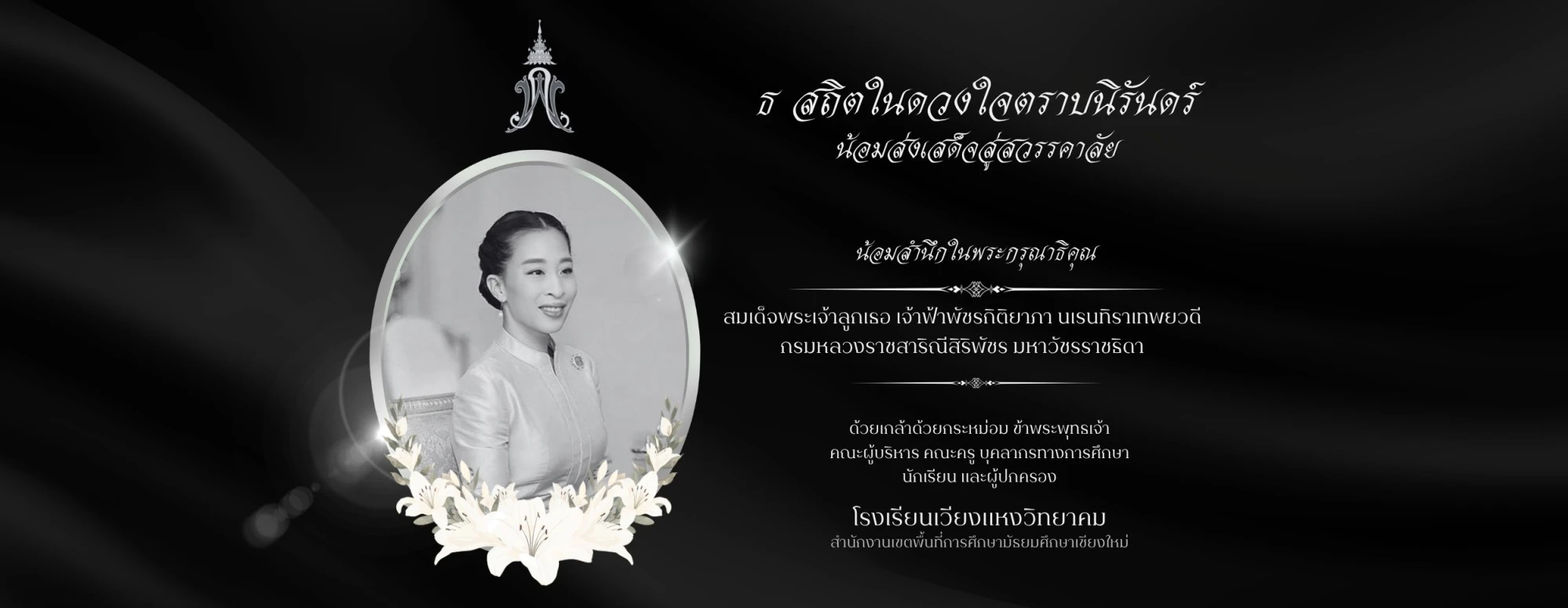 โรงเรียนเวียงแหงวิทยาคม