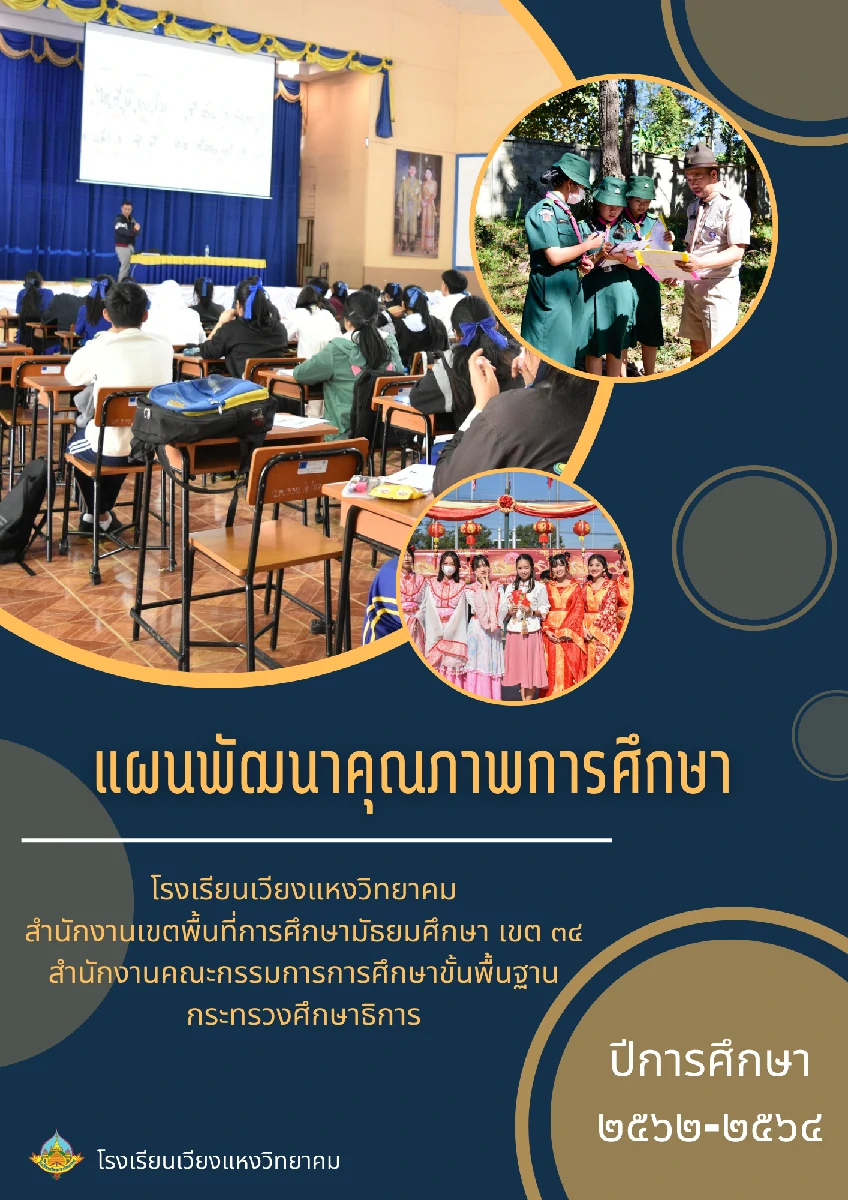 แผนพัฒนาคุณภาพการศึกษา ปีการศึกษา 2562-2564