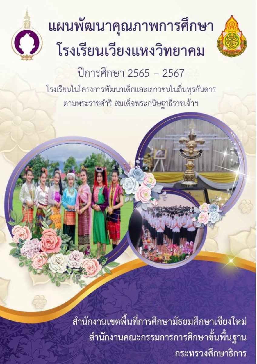 แผนพัฒนาคุณภาพการศึกษา ปีการศึกษา 2565-2567