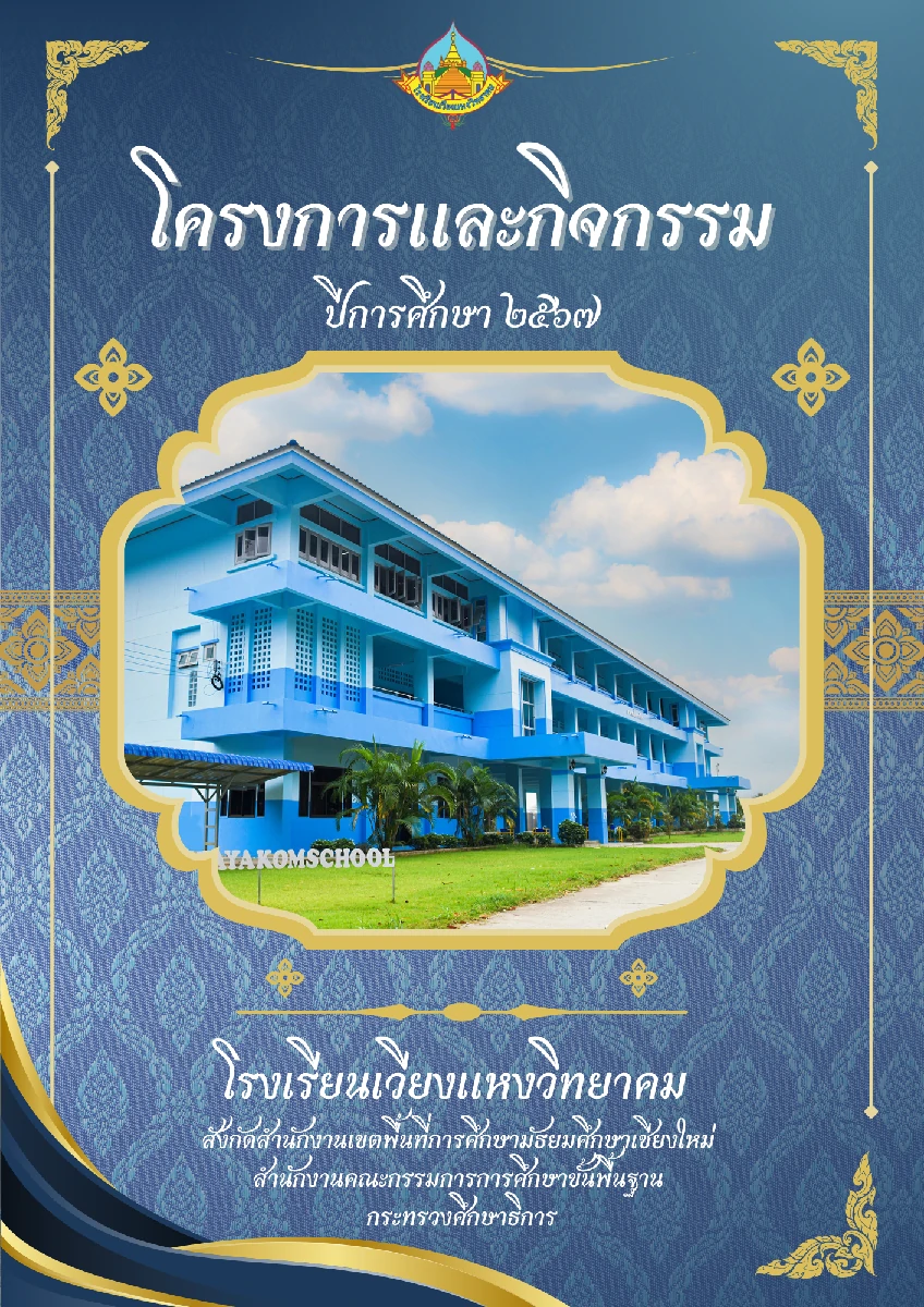 โครงการ/กิจกรรม โรงเรียนเวียงแหงวิทยาคม