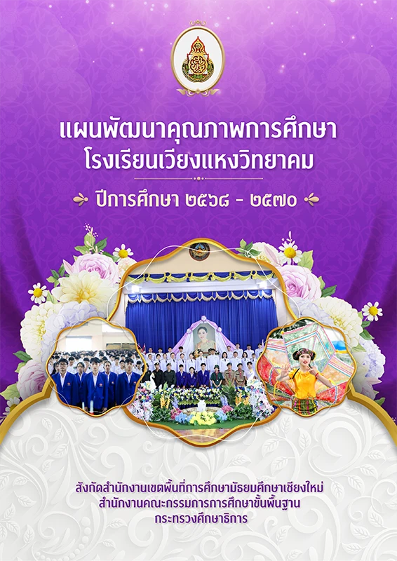 แผนพัฒนาคุณภาพการศึกษา ปีการศึกษา 2562-2564